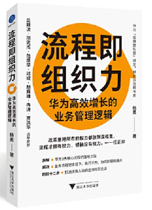 流程即组织力：华为高效增长的业务管理逻辑