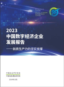 《2023中国数字经济企业发展报告》