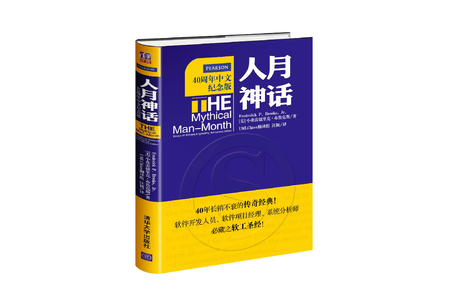 50年依然经典，必读好书《 人月神话 》
