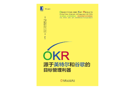 《 OKR：源于英特尔和谷歌的目标管理利器 》推荐序三