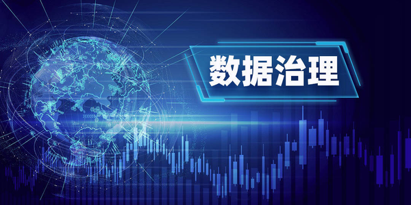 第20期： 敏捷数据治理 ——重塑企业数据价值的新引擎
