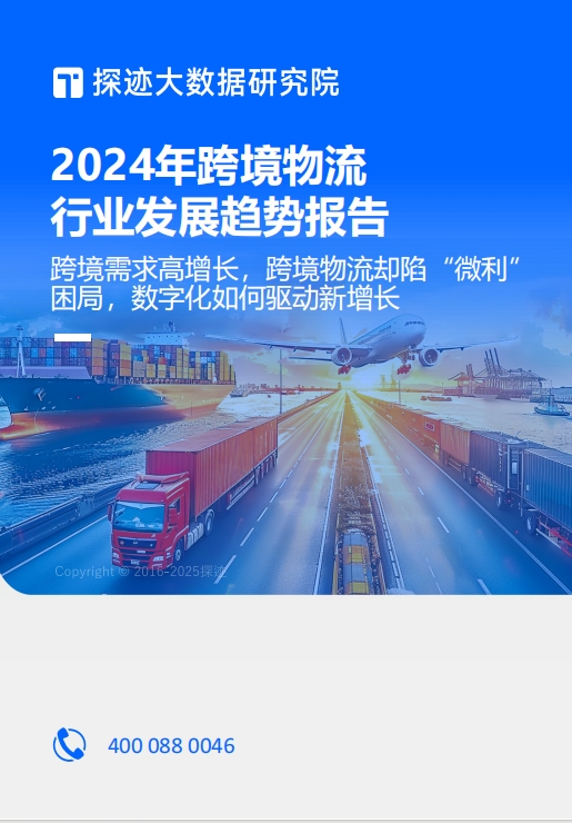 《2024年跨境物流行业发展趋势报告》