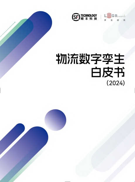 《物流数字孪生白皮书（2024）》