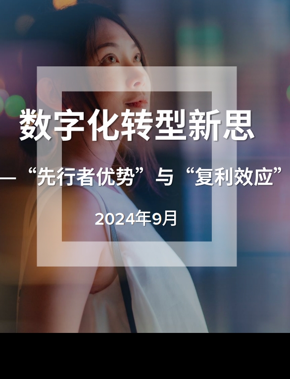 《数字化转型新思：“先行者优势”与“复利效应”》