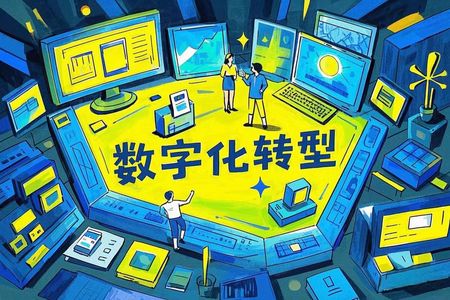 企业数字化 一定不能忽视的四个方面
