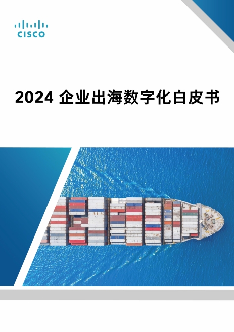 《2024企业出海数字化白皮书》