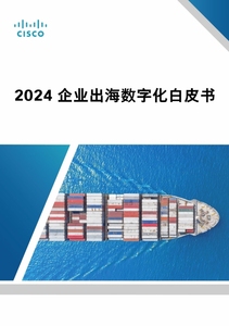 《2024企业出海数字化白皮书》