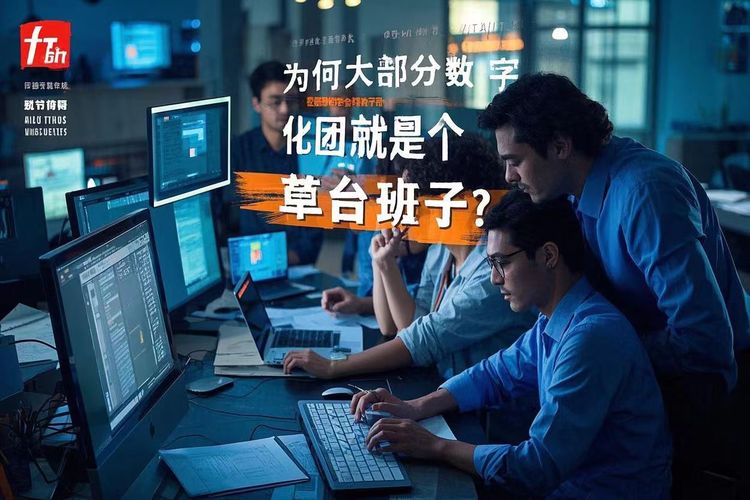 为何大部分 数字化团队 就是个草台班子？