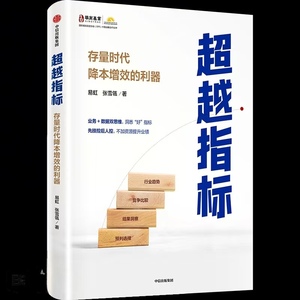 《超越指标：存量时代降本增效的利器》