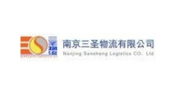 南京三圣物流有限公司